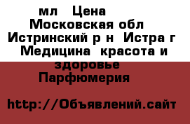 Incandessence Glow Avon 50 мл › Цена ­ 749 - Московская обл., Истринский р-н, Истра г. Медицина, красота и здоровье » Парфюмерия   